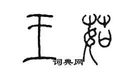 陈墨王茹篆书个性签名怎么写