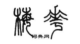 陈墨梅花篆书个性签名怎么写