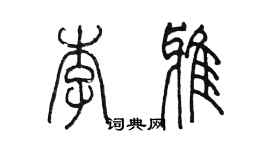 陈墨李雅篆书个性签名怎么写