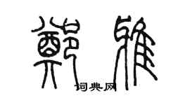 陈墨郑雅篆书个性签名怎么写