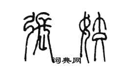 陈墨张姣篆书个性签名怎么写