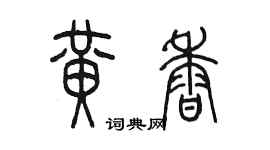 陈墨黄香篆书个性签名怎么写