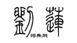 陈墨刘莲篆书个性签名怎么写