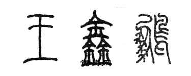 陈墨王鑫鹏篆书个性签名怎么写
