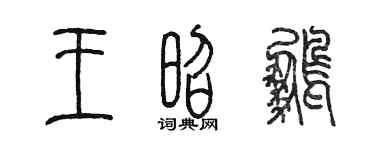 陈墨王昭鹏篆书个性签名怎么写