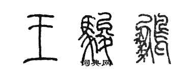陈墨王骏鹏篆书个性签名怎么写
