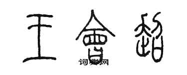 陈墨王会超篆书个性签名怎么写