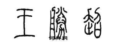 陈墨王胜超篆书个性签名怎么写