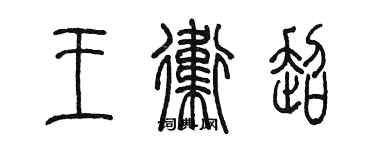 陈墨王卫超篆书个性签名怎么写