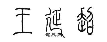陈墨王延超篆书个性签名怎么写