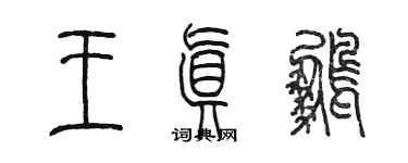 陈墨王真鹏篆书个性签名怎么写