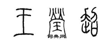 陈墨王莹超篆书个性签名怎么写