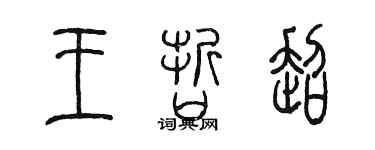 陈墨王哲超篆书个性签名怎么写