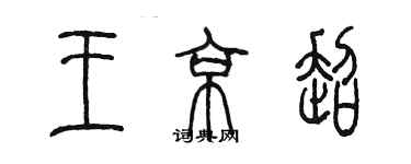 陈墨王京超篆书个性签名怎么写