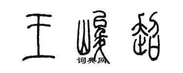 陈墨王峻超篆书个性签名怎么写