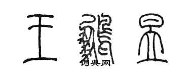 陈墨王鹏昱篆书个性签名怎么写