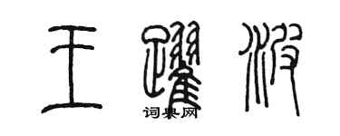 陈墨王跃波篆书个性签名怎么写