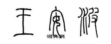 陈墨王安波篆书个性签名怎么写