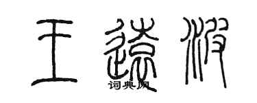 陈墨王远波篆书个性签名怎么写