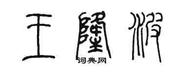 陈墨王隆波篆书个性签名怎么写