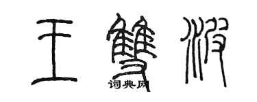 陈墨王双波篆书个性签名怎么写