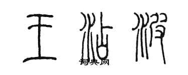 陈墨王添波篆书个性签名怎么写