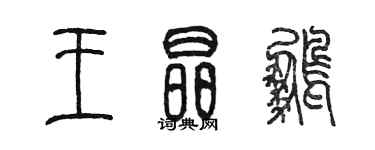 陈墨王晶鹏篆书个性签名怎么写