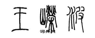 陈墨王嵘波篆书个性签名怎么写