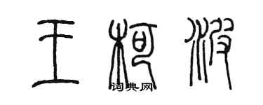 陈墨王柯波篆书个性签名怎么写