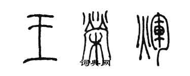 陈墨王荣辉篆书个性签名怎么写