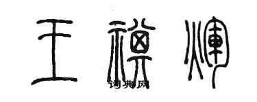陈墨王祺辉篆书个性签名怎么写