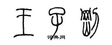陈墨王子刚篆书个性签名怎么写