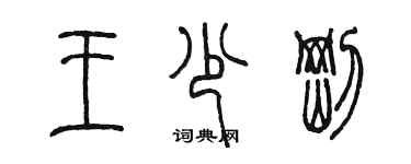 陈墨王少刚篆书个性签名怎么写