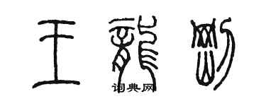 陈墨王龙刚篆书个性签名怎么写
