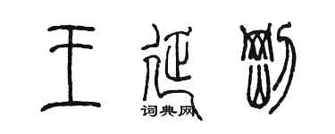 陈墨王延刚篆书个性签名怎么写