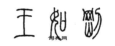陈墨王如刚篆书个性签名怎么写