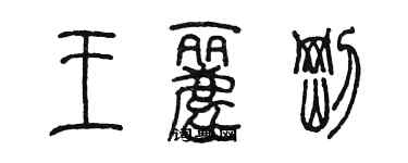 陈墨王丽刚篆书个性签名怎么写