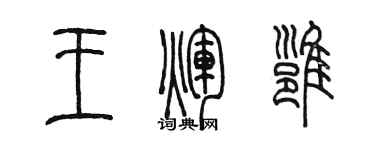 陈墨王辉雍篆书个性签名怎么写