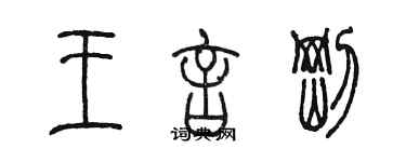 陈墨王言刚篆书个性签名怎么写