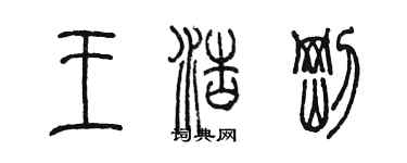 陈墨王浩刚篆书个性签名怎么写