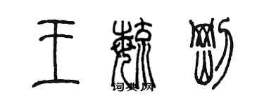 陈墨王毓刚篆书个性签名怎么写