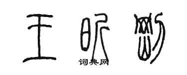 陈墨王昕刚篆书个性签名怎么写