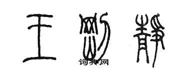 陈墨王刚静篆书个性签名怎么写