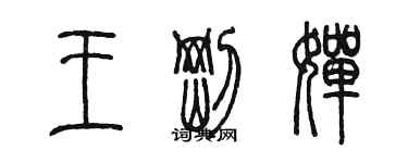 陈墨王刚婵篆书个性签名怎么写