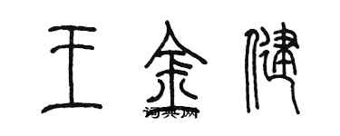 陈墨王金健篆书个性签名怎么写