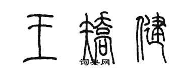 陈墨王矫健篆书个性签名怎么写