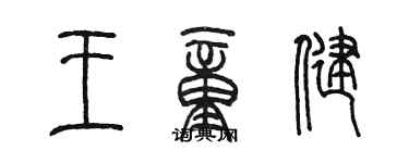 陈墨王童健篆书个性签名怎么写