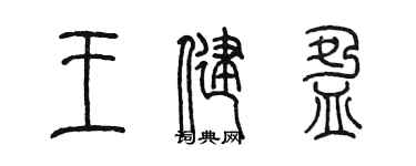 陈墨王健盈篆书个性签名怎么写