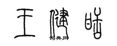 陈墨王健甜篆书个性签名怎么写
