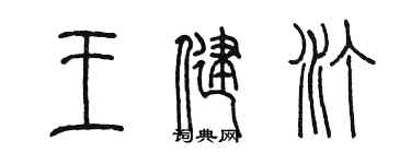 陈墨王健汀篆书个性签名怎么写